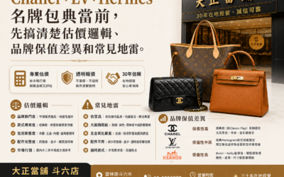 首頁 12 名牌包典當必看:Chanel、LV、Hermès 估價的 5 個關鍵|大正當舖